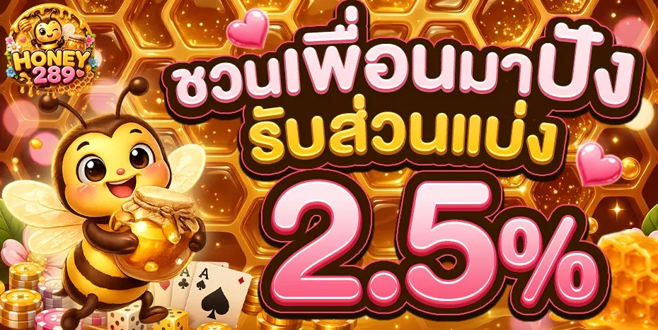 สมัครสมาชิก HONEY289 เว็บตรง ฝากถอนออโต้ 24 ชั่วโมง