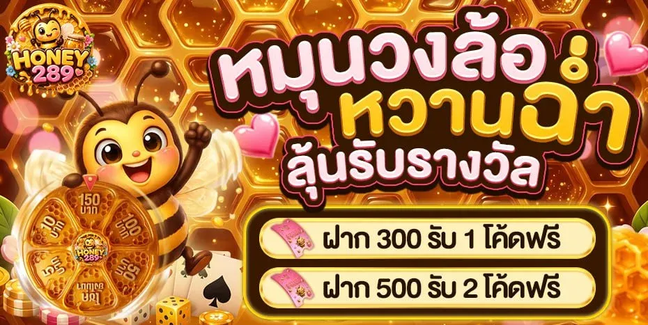 HONEY289 สมัครสมาชิก เว็บพนันครบวงจร ฝากถอนออโต้
